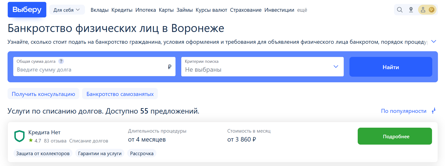 Рейтинг компаний по банкротству в Воронеже на сайте Выберу.ру возглавляет КредитаНет