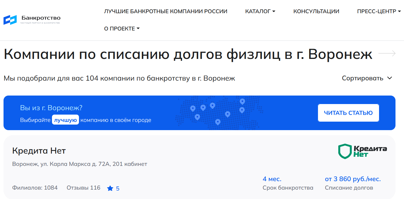 КредитаНет – первые в рейтинге компаний по банкротству физлиц в Воронеже на сайте Банкротство Инфо