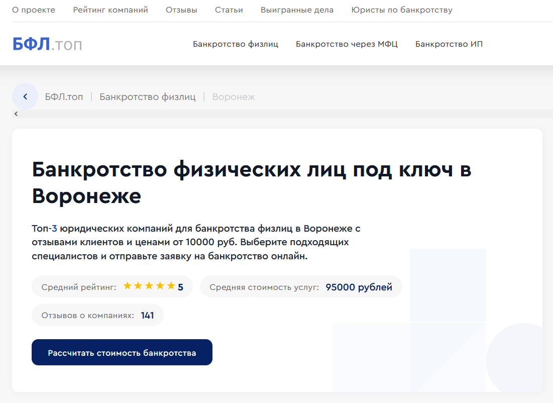 Рейтинг  компаний по банкротству физлиц в Воронеже на сайте «БФЛ.топ»
